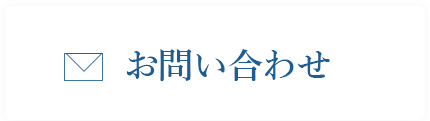 お問い合わせボタン