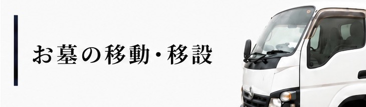 お墓の移設