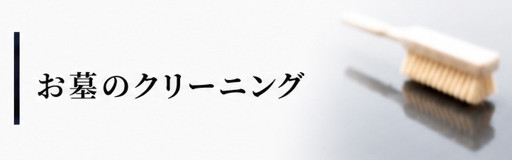 お墓のクリーニング