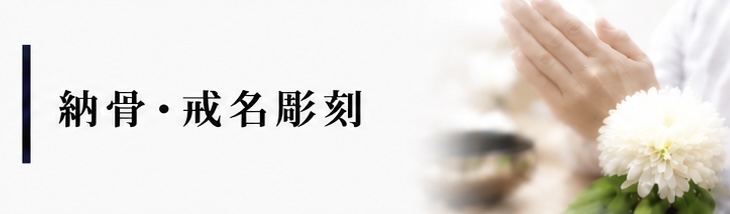 納骨戒名