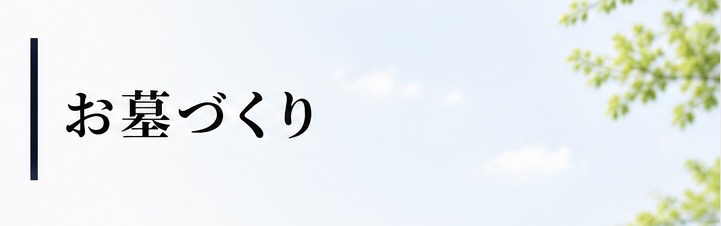 お墓づくり